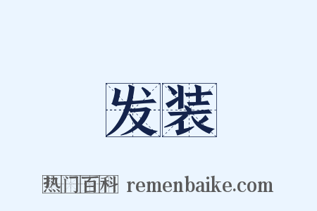 发装是什么意思的图片